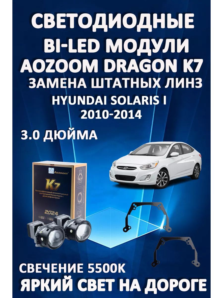 

Светодиодные Bi-LED модули Aozoom Dragon Knight K7 Hyundai Solaris I 2010-2014