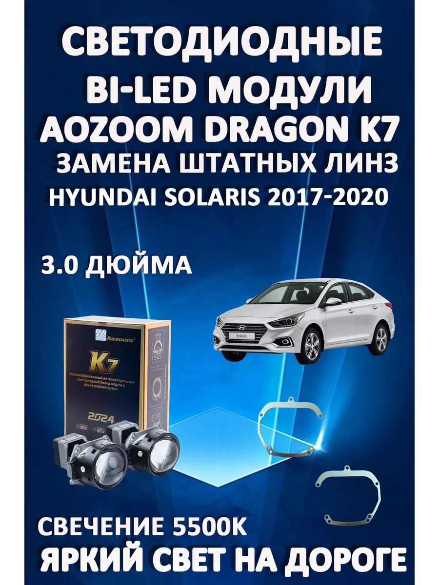 

Светодиодные Bi-LED модули Aozoom Dragon Knight K7 Hyundai Solaris 2017-2020