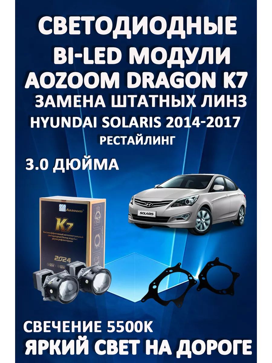 

Светодиодные Bi-LED модули Aozoom Dragon Knight K7 Hyundai Solaris 2014-2017 I Рестайлинг