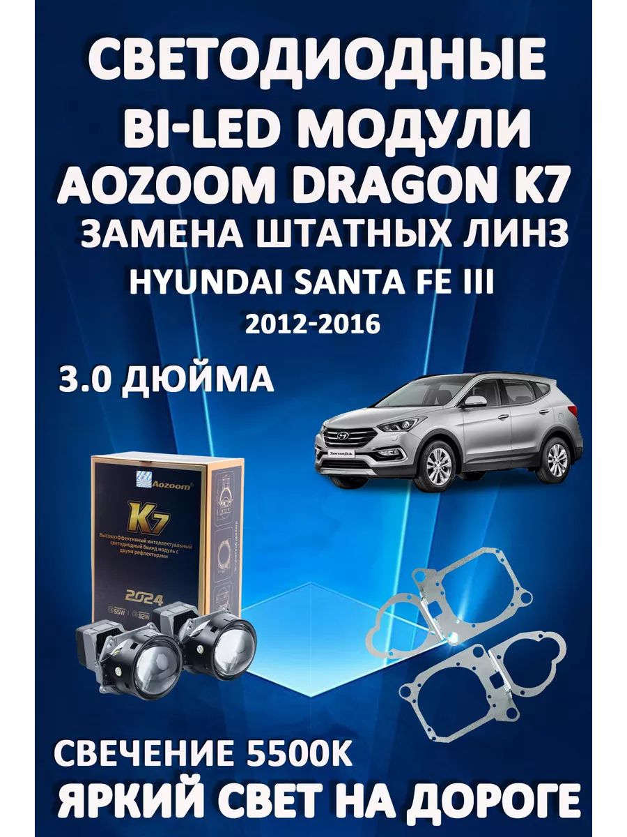 

Светодиодные Bi-LED модули Aozoom Dragon Knight K7 Hyundai Santa Fe III 2012-2016