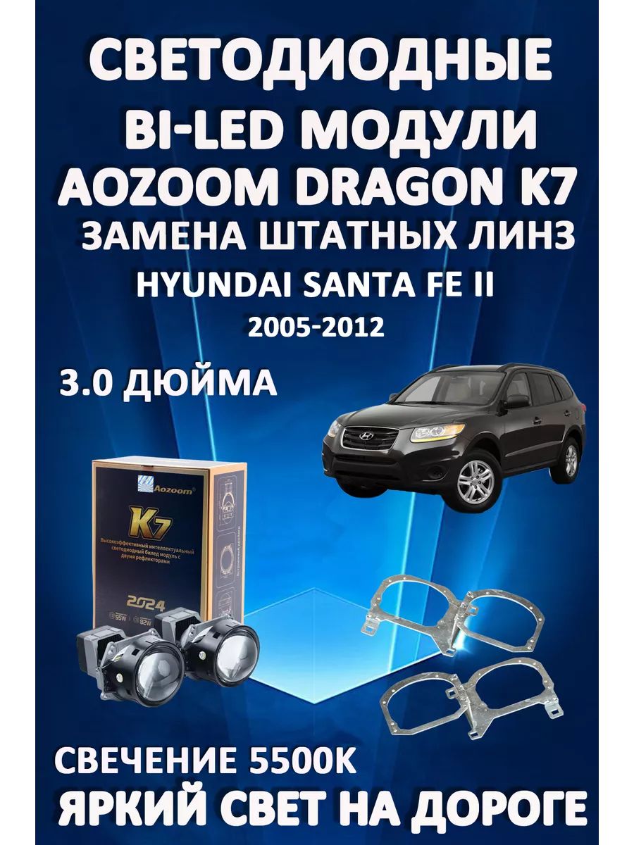 

Светодиодные Bi-LED модули Aozoom Dragon Knight K7 Hyundai Santa Fe II 2005-2012