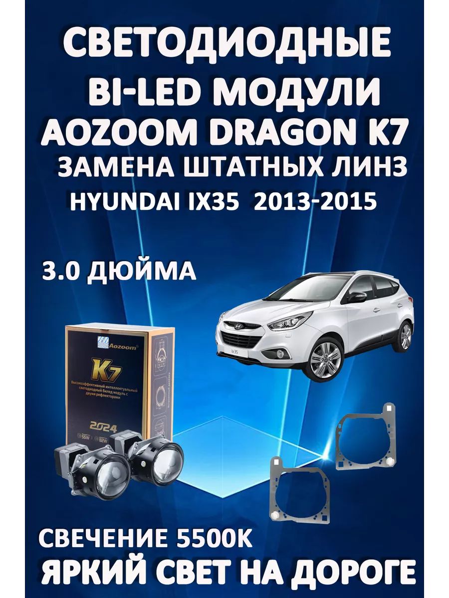 

Светодиодные Bi-LED модули Aozoom Dragon Knight K7 Hyundai ix35 I рестайлинг 2013-2015