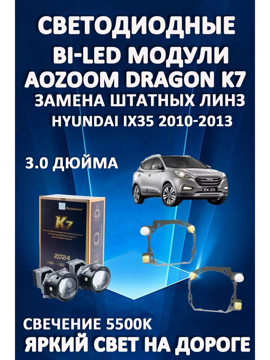 

Светодиодные Bi-LED модули Aozoom Dragon Knight K7 Hyundai ix35 I 2010-2013
