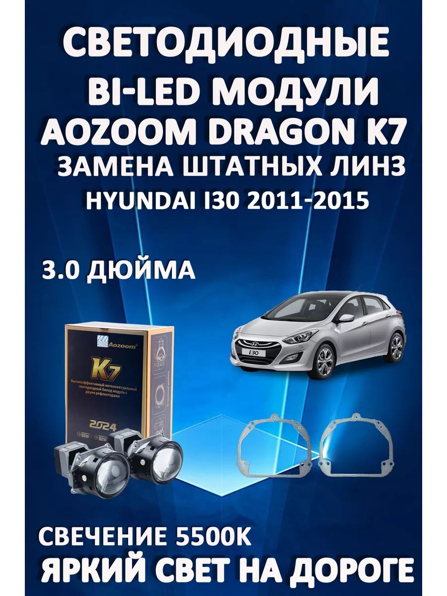 

Светодиодные Bi-LED модули Aozoom Dragon Knight K7 Hyundai i30 2011-2015