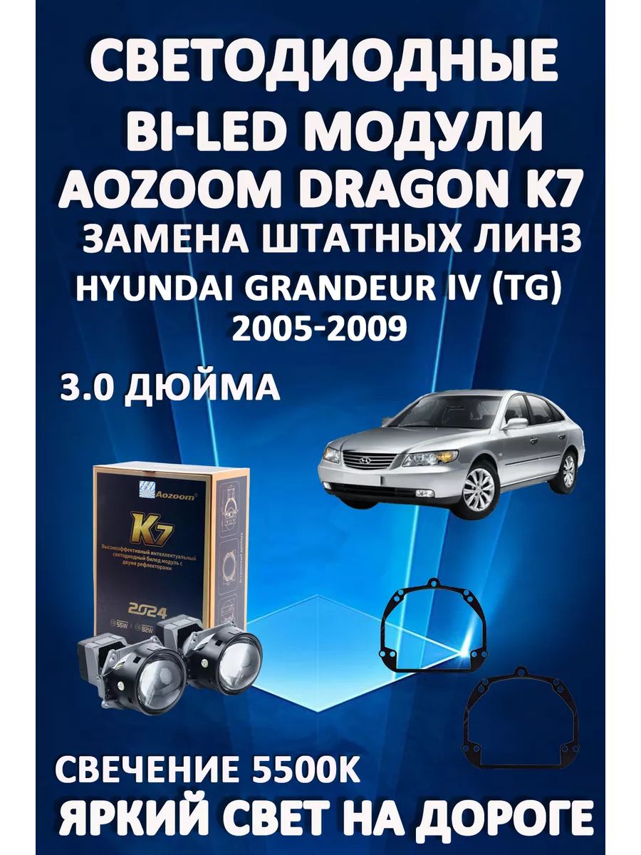 

Светодиодные Bi-LED модули Aozoom Dragon Knight K7 Hyundai Grandeur IV (TG) 2005-2009