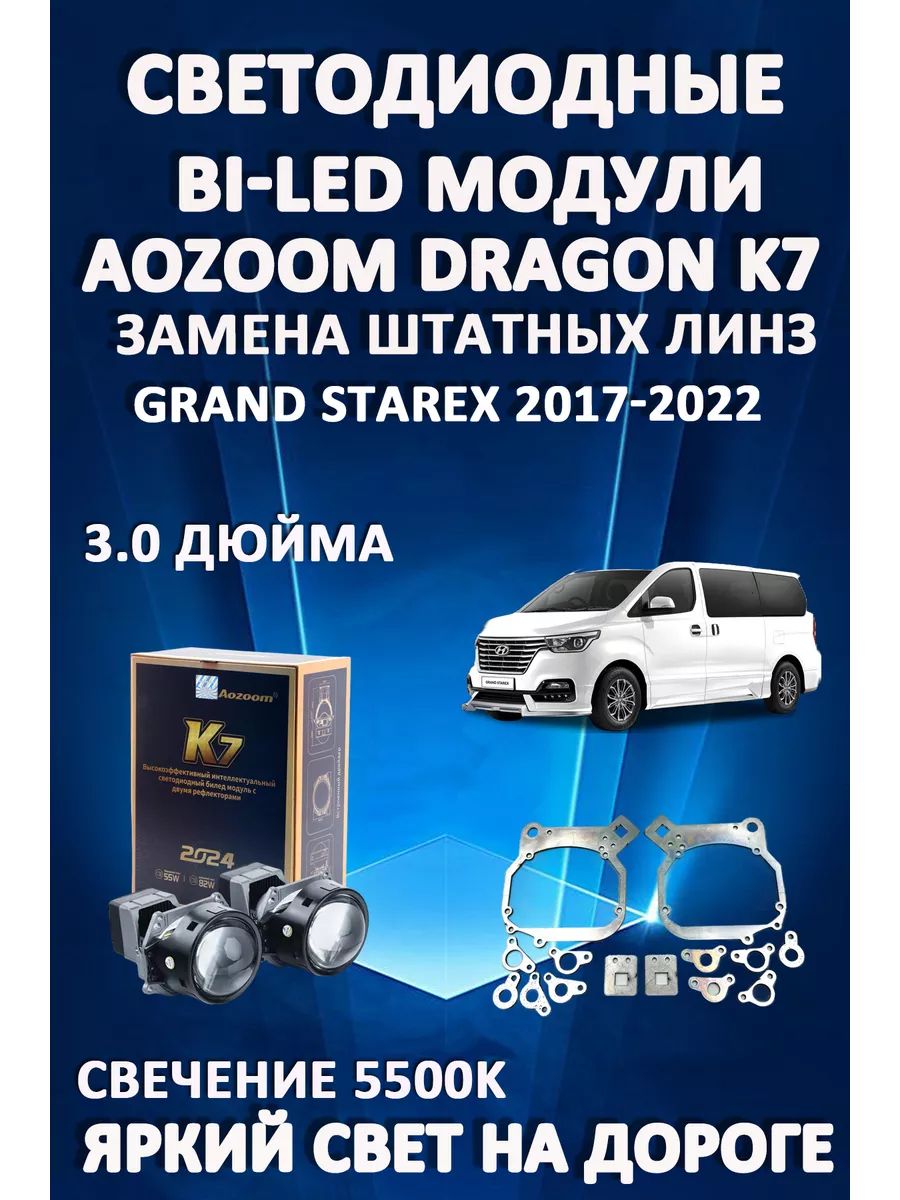 

Светодиодные Bi-LED модули Aozoom Dragon Knight K7 Hyundai Grand Starex 2017-2022