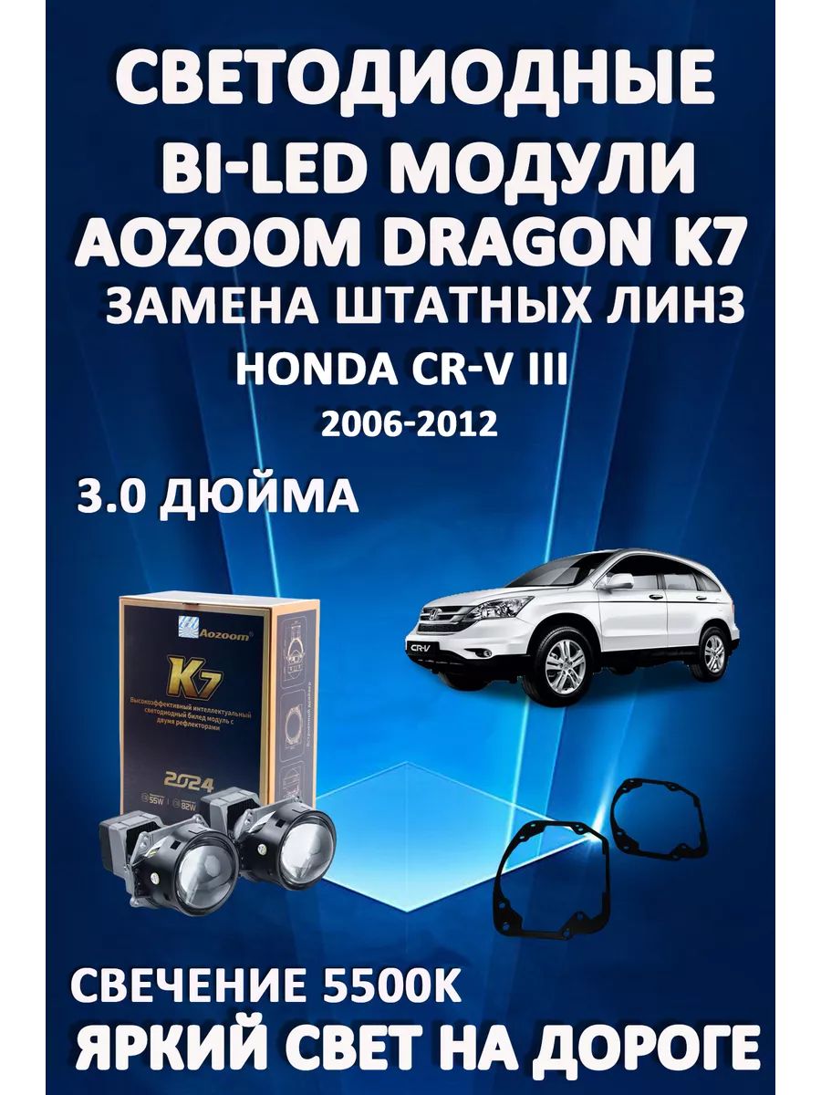 

Светодиодные Bi-LED модули Aozoom Dragon Knight K7 Honda CR-V III 2006-2012