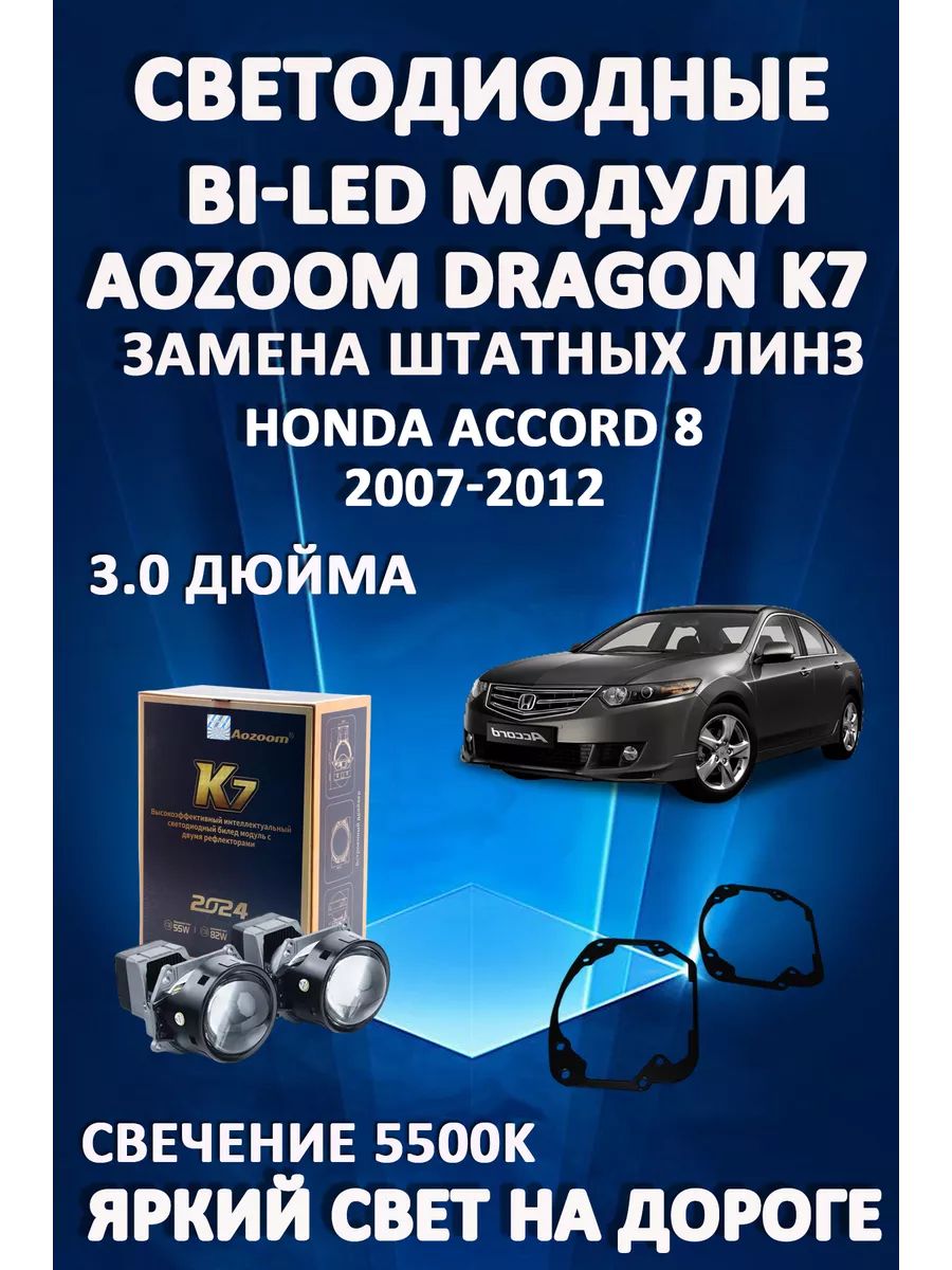 

Светодиодные Bi-LED модули Aozoom Dragon Knight K7 Honda Accord 8 2007-2012