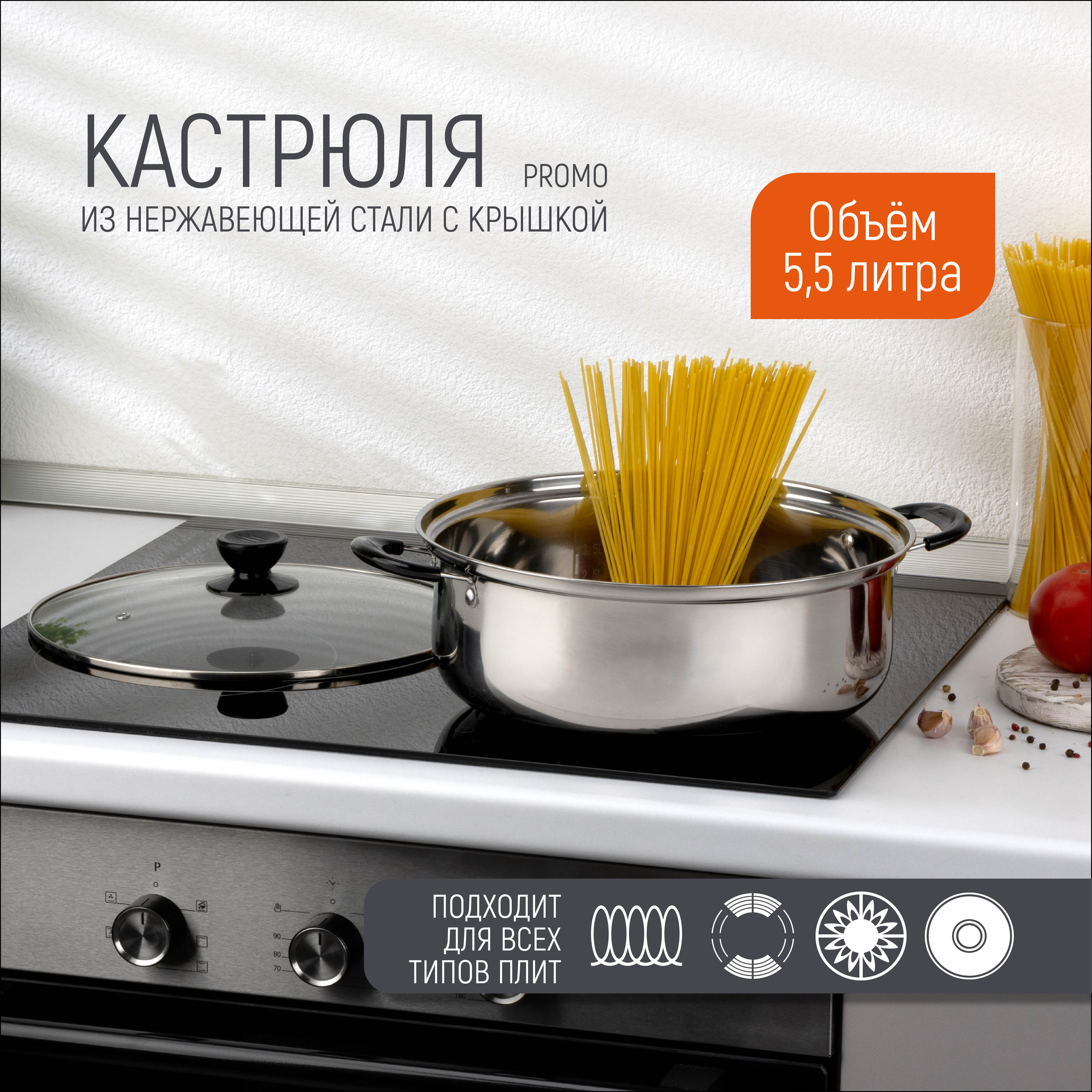 

Кастрюля Promo объем 5,5 л из нержавеющей стали с крышкой из жаропрочного стекла, Серебристый, Promo