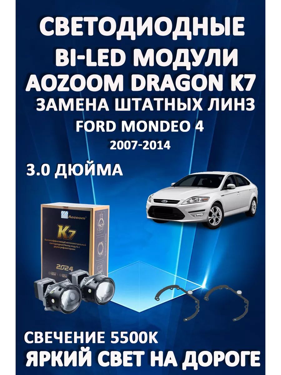 

Светодиодные Bi-LED модули Aozoom Dragon Knight K7 Ford Mondeo 4 2007-2014
