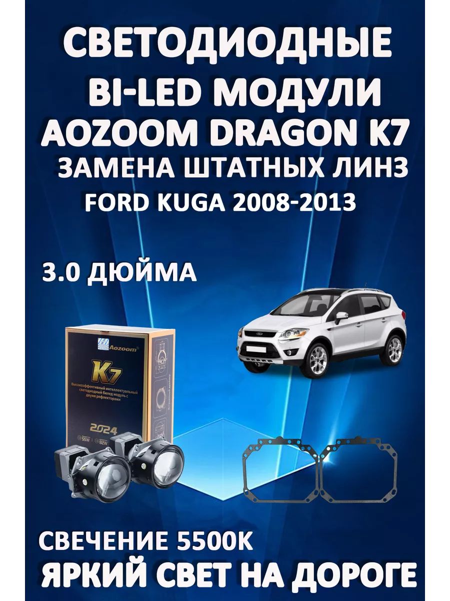 

Светодиодные Bi-LED модули Aozoom Dragon Knight K7 Ford Kuga 2008-2013