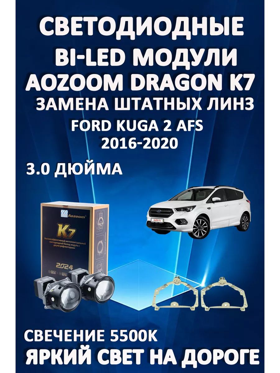 

Светодиодные Bi-LED модули Aozoom Dragon Knight K7 Ford Kuga 2 2016-2020 с AFS