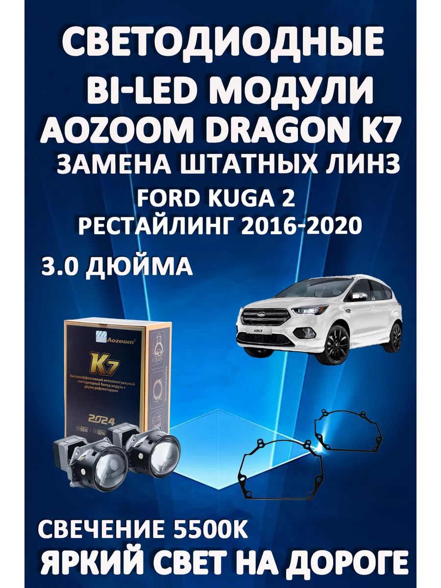 

Светодиодные Bi-LED модули Aozoom Dragon Knight K7 Ford Kuga 2 Рестайлинг 2016-2020