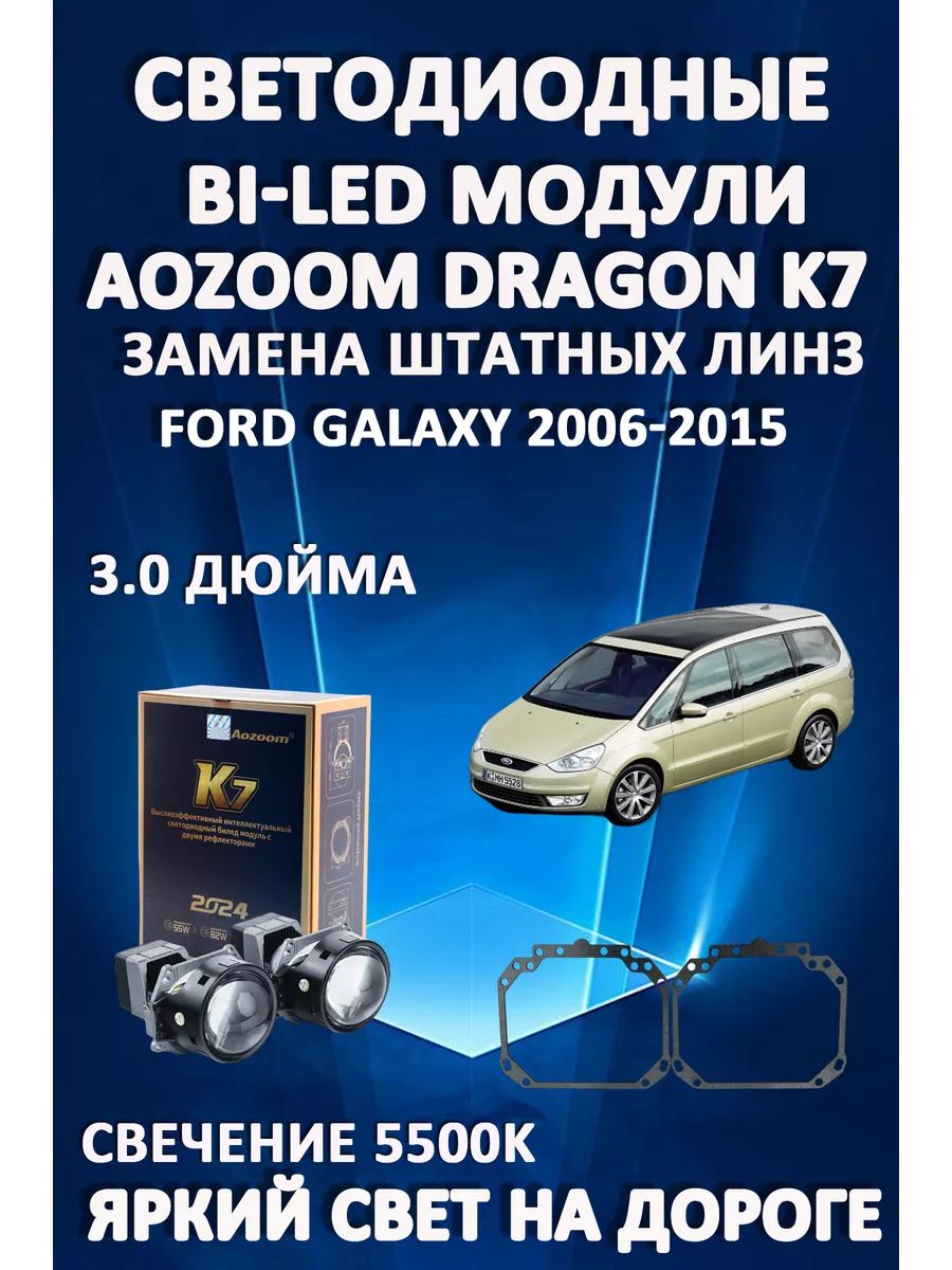 

Светодиодные Bi-LED модули Aozoom Dragon Knight K7 Ford Galaxy 2006-2015