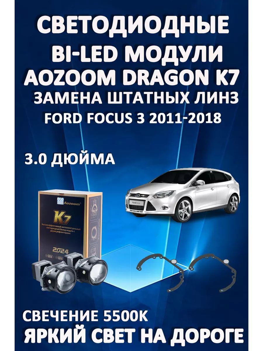

Светодиодные Bi-LED модули Aozoom Dragon Knight K7 Ford Focus 3 2011-2018