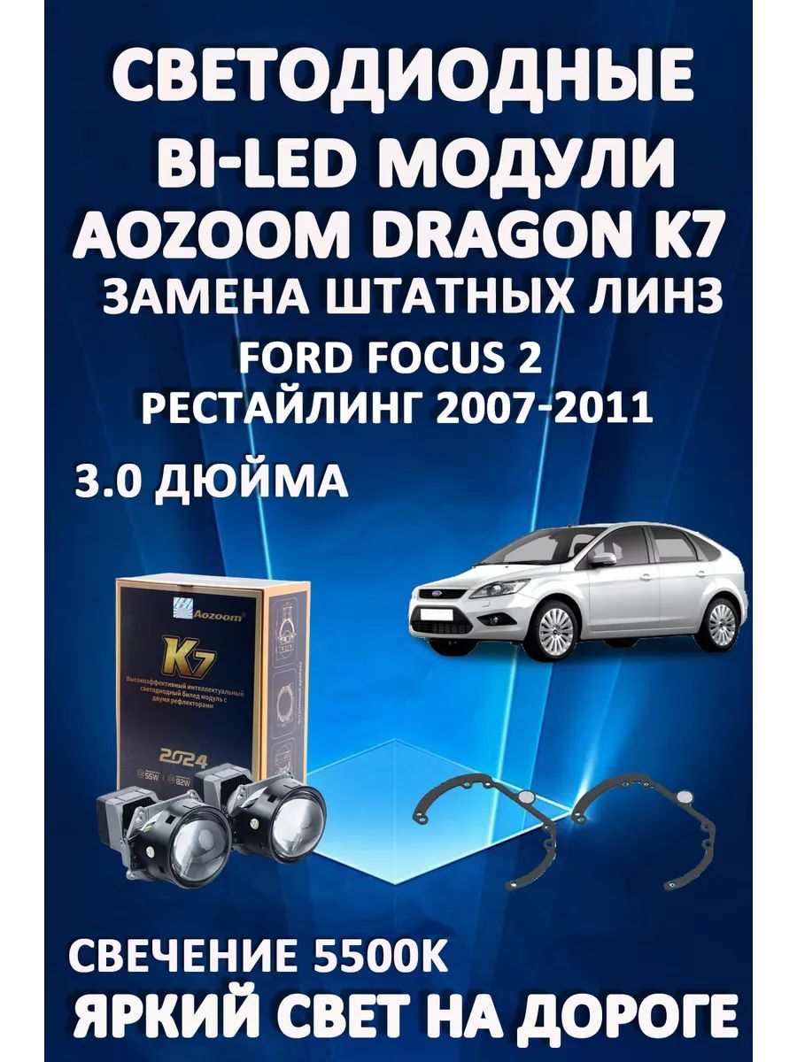 

Светодиодные Bi-LED модули Aozoom Dragon Knight K7 Ford Focus 2 Рестайлинг 2007-2011