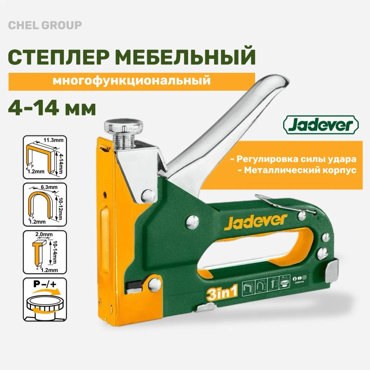 

Степлер мебельный JADEVER 3 в 1 для скоб, гвоздей регулировка силы удара 4-14 мм, JDGU2614, JDGU2614