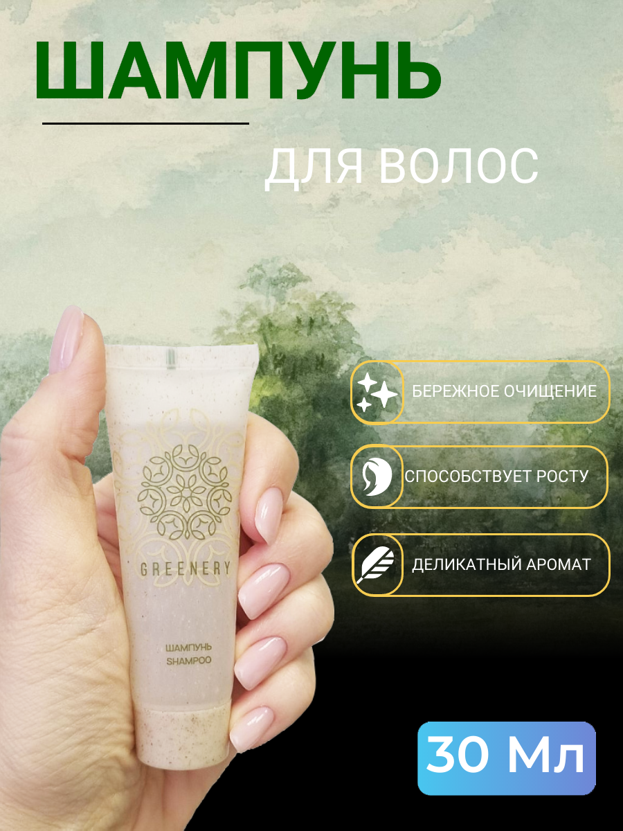 Шампунь для волос Greenery 30мл для бассейна для путешествий 50 шт великий новгород и окрестности маршруты для путешествий