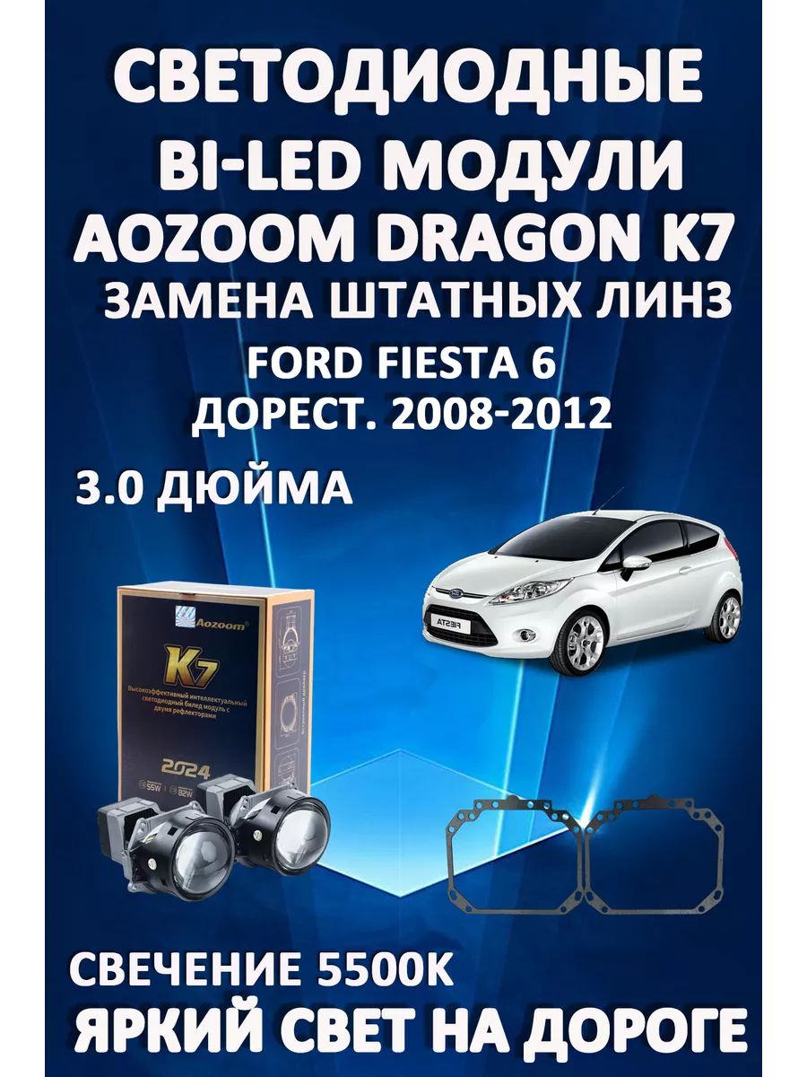 Светодиодные Bi-LED модули Aozoom Dragon Knight K7 Ford Fiesta 6 Дорестайлинг 2008-2012