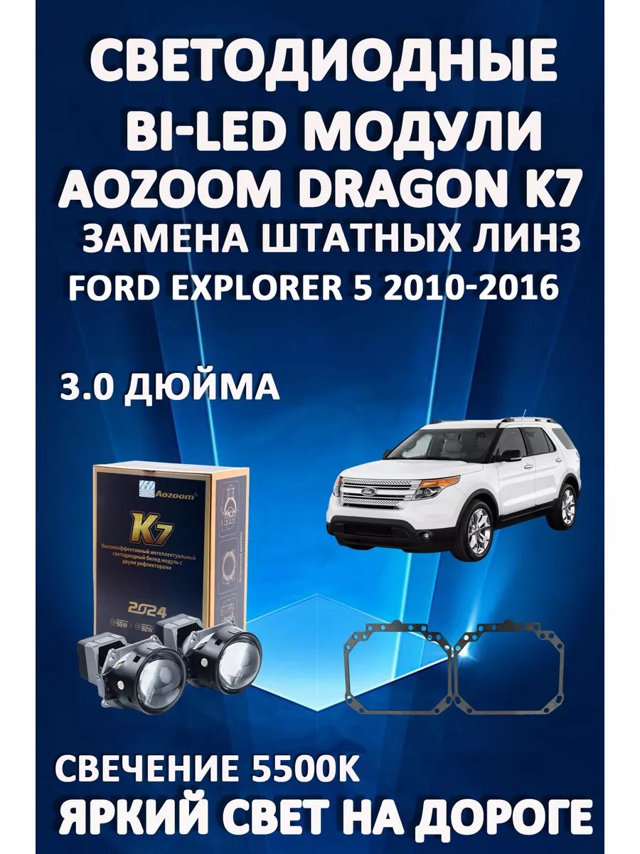

Светодиодные Bi-LED модули Aozoom Dragon Knight K7 Ford Explorer 5 2010-2016