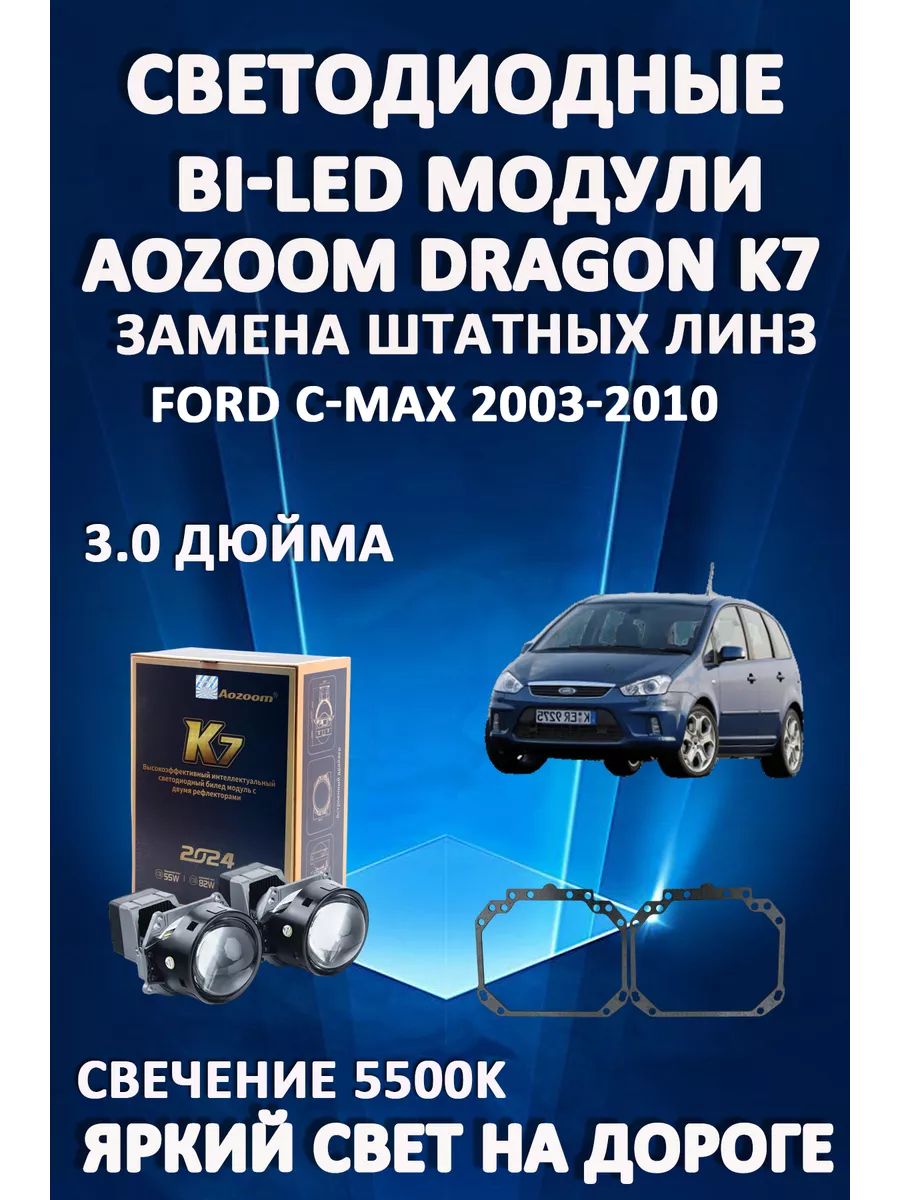 

Светодиодные Bi-LED модули Aozoom Dragon Knight K7 Ford C-Max 2003-2010