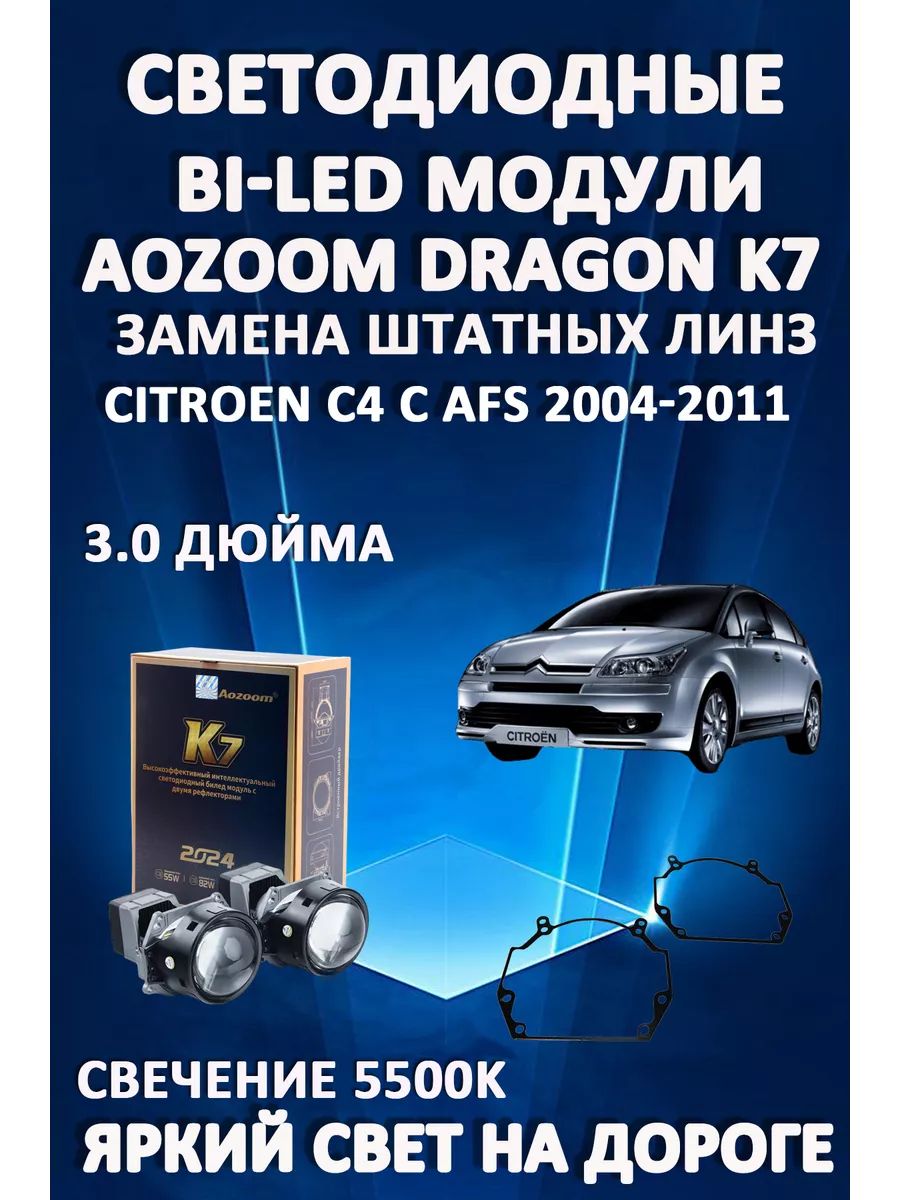 

Светодиодные Bi-LED модули Aozoom Dragon Knight K7 Citroen C4 с AFS 2004-2011