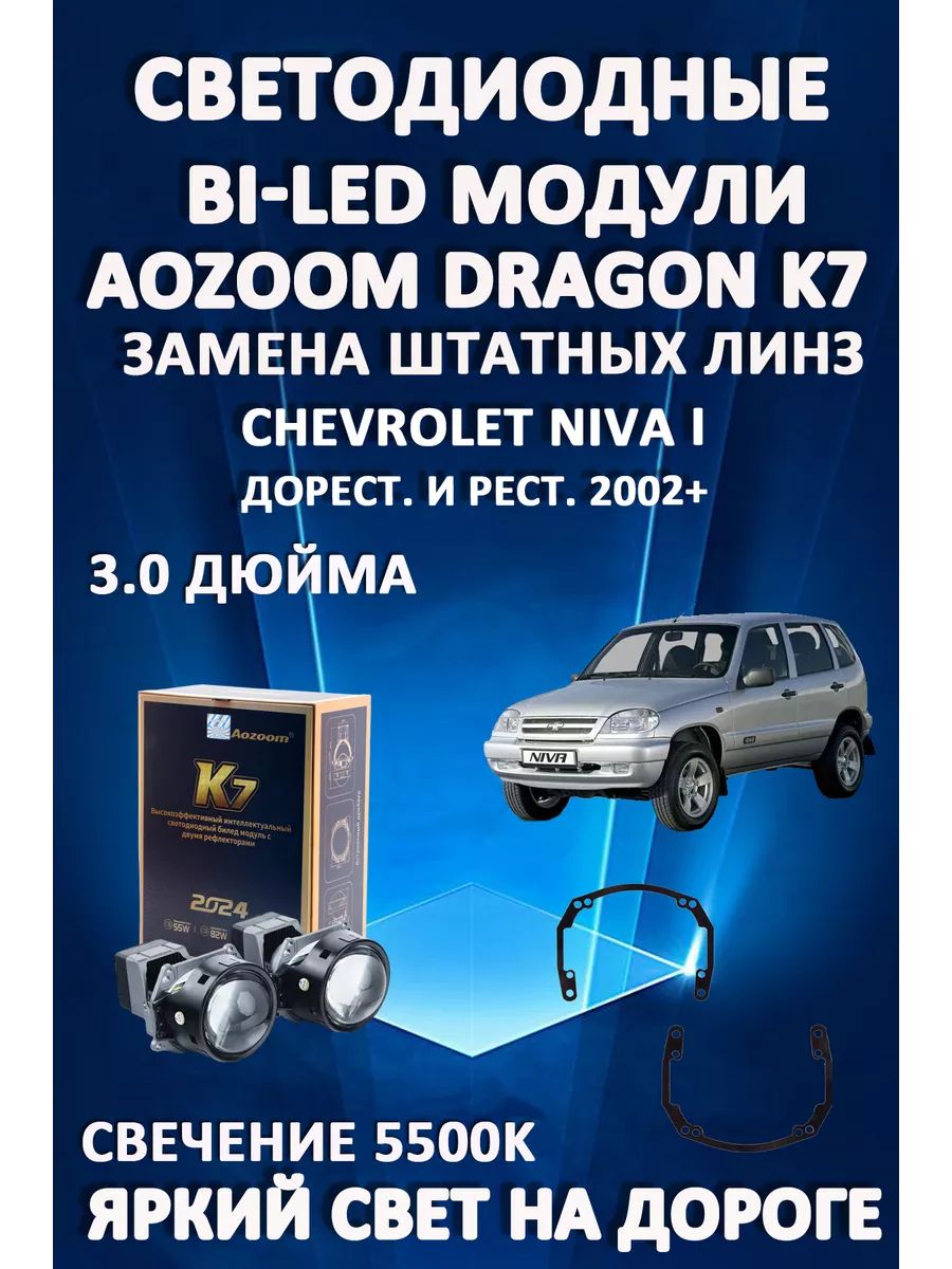 

Светодиодные Bi-LED модули Aozoom Dragon Knight K7 Chevrolet Niva I 2002+