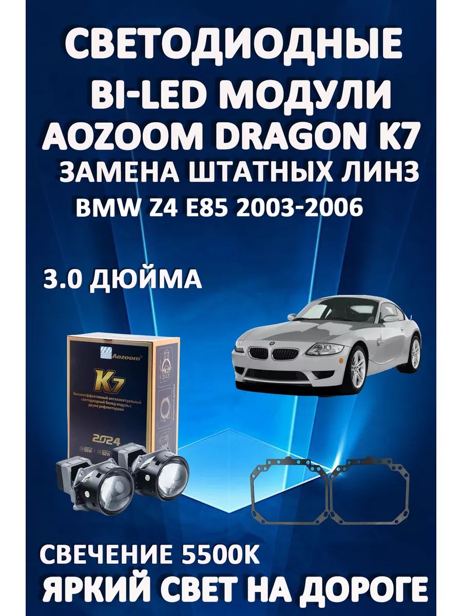 

Светодиодные Bi-LED модули Aozoom Dragon Knight K7 BMW Z4 E85 2003-2006