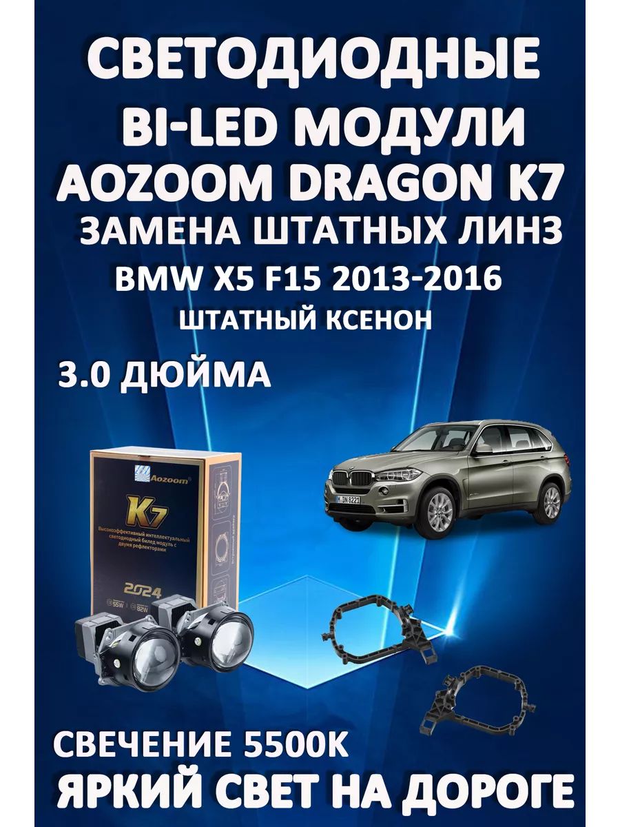 

Светодиодные Bi-LED модули Aozoom Dragon Knight K7 BMW X5 F15 2013-2016 (штатный ксенон)