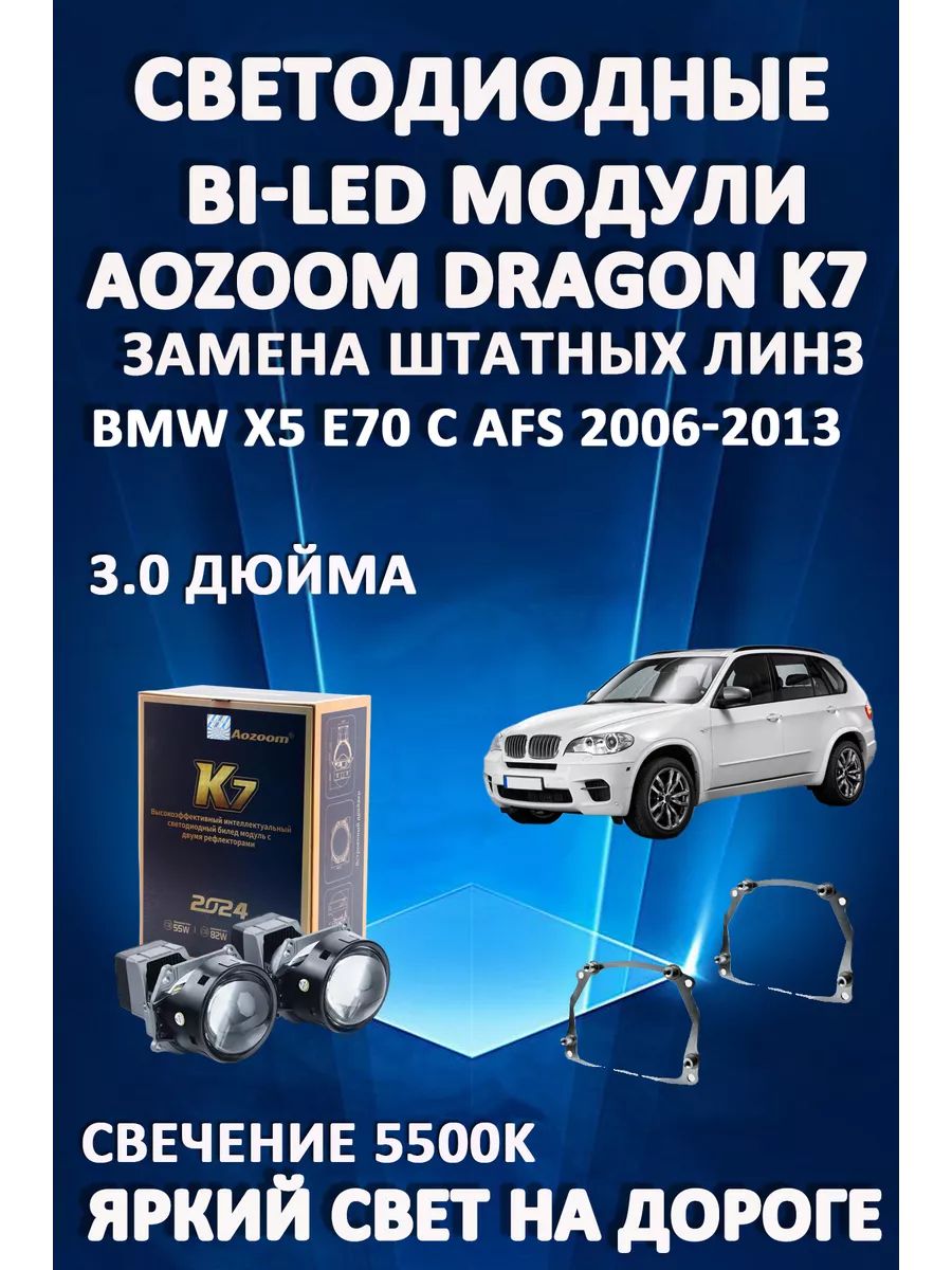 

Светодиодные Bi-LED модули Aozoom Dragon Knight K7 BMW X5 E70 с функцией AFS 2006-2013