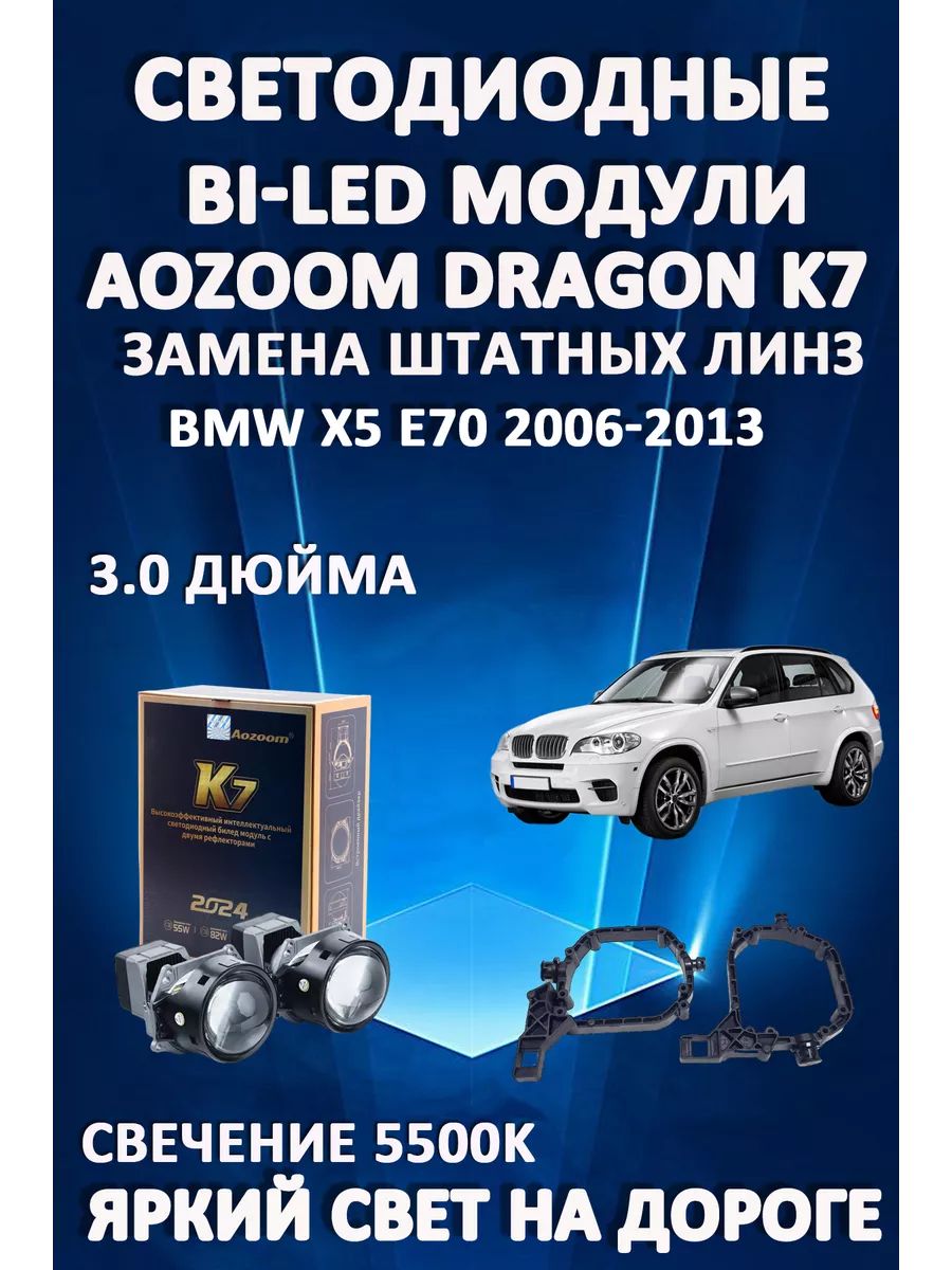 

Светодиодные Bi-LED модули Aozoom Dragon Knight K7 BMW X5 E70 2006-2013