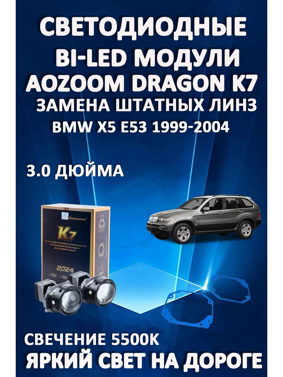 

Светодиодные Bi-LED модули Aozoom Dragon Knight K7 BMW X5 E53 1999-2004