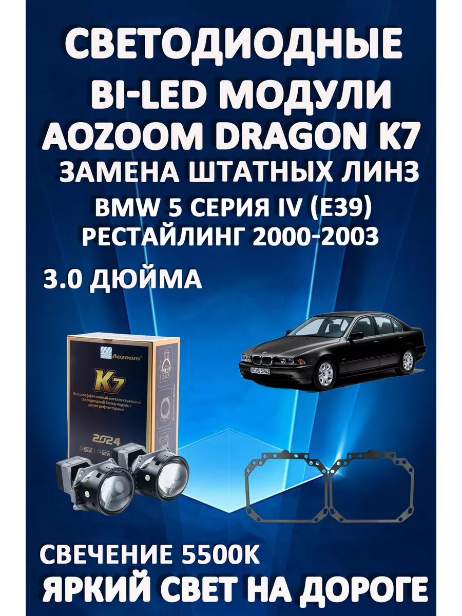 

Светодиодные Bi-LED модули Aozoom Dragon Knight K7 BMW 5 IV (E39) Рест 2000-2003
