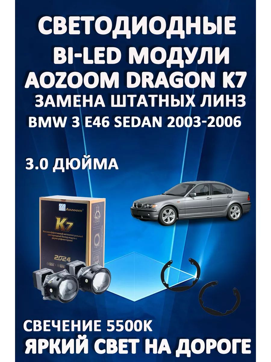 

Светодиодные Bi-LED модули Aozoom Dragon Knight K7 BMW 3 E46 Sedan 2003-2006