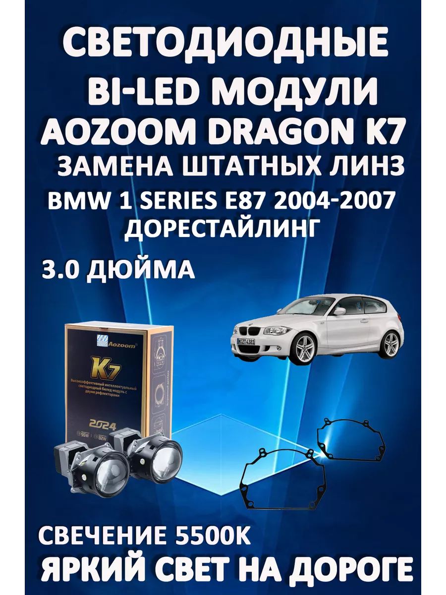 

Светодиодные Bi-LED модули Aozoom Dragon Knight K7 BMW 1 E87 Дорест 2004-2007