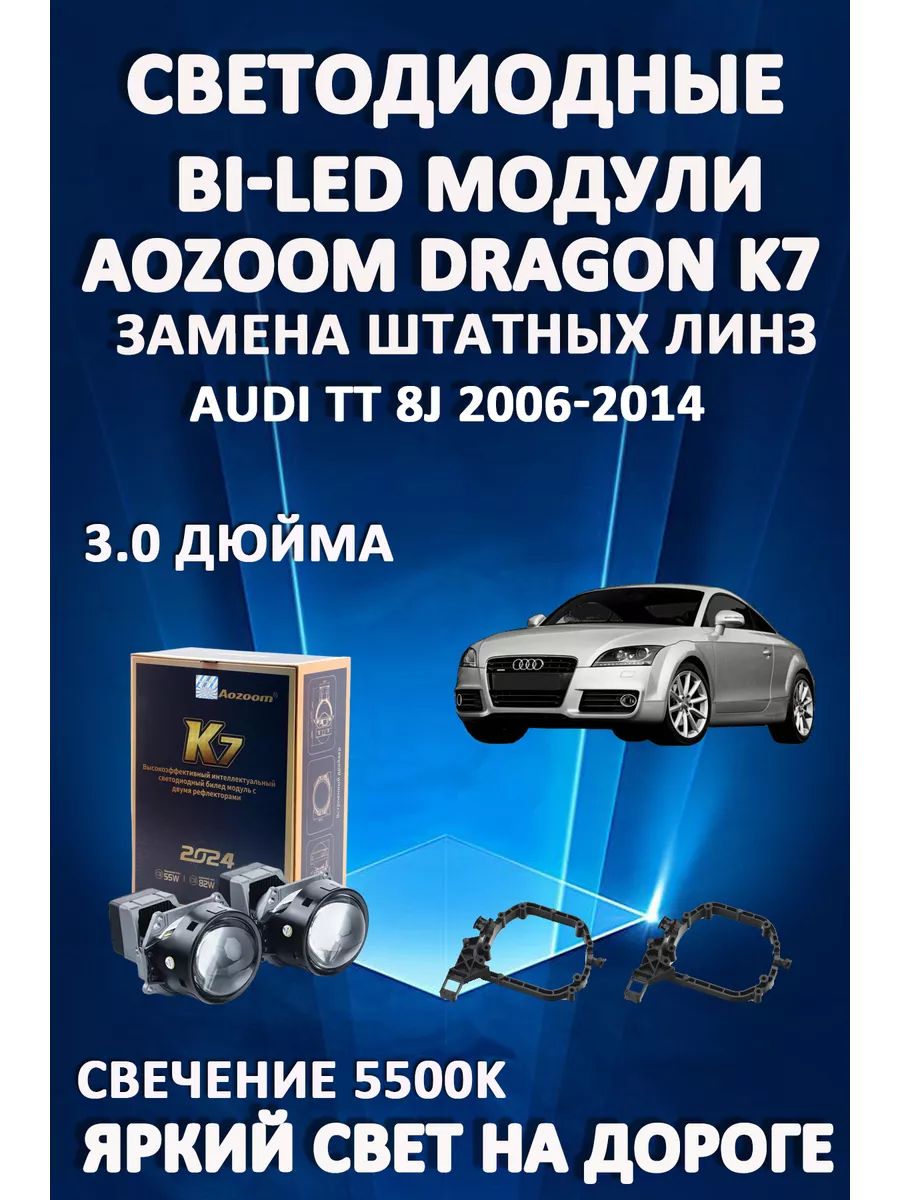 

Светодиодные Bi-LED модули Aozoom Dragon Knight K7 Audi TT 8J 2006-2014