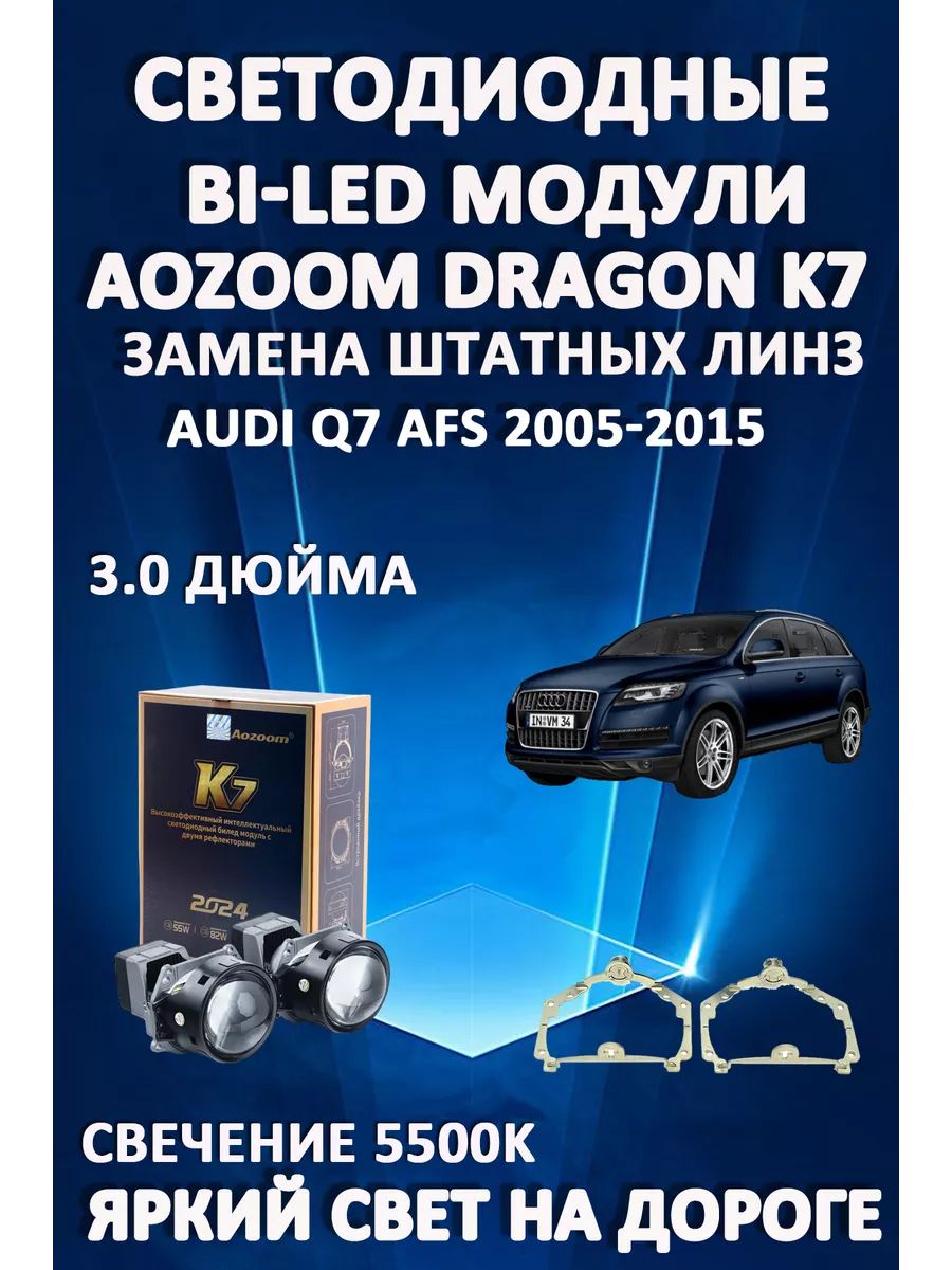 

Светодиодные Bi-LED модули Aozoom Dragon Knight K7 Audi Q7 2005-2015 с AFS