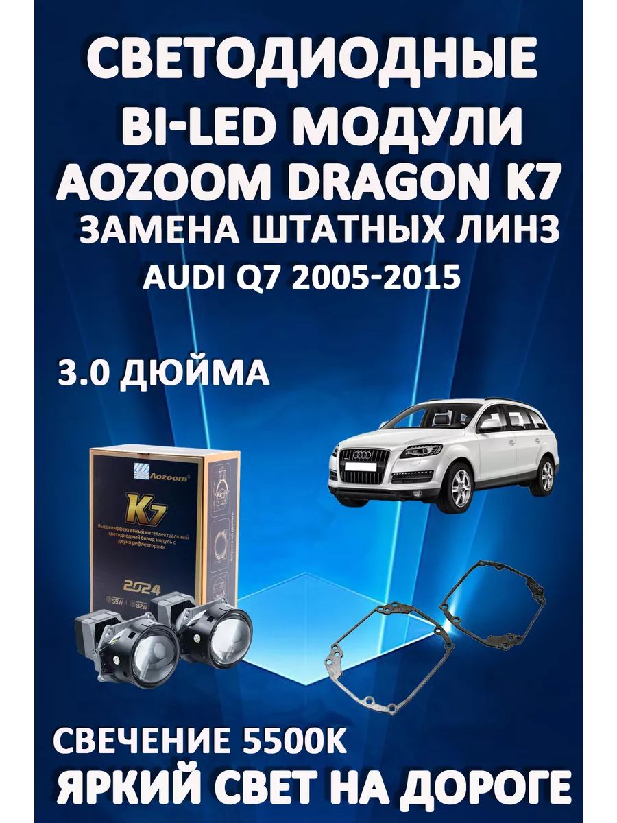 

Светодиодные Bi-LED модули Aozoom Dragon Knight K7 Audi Q7 2005-2015