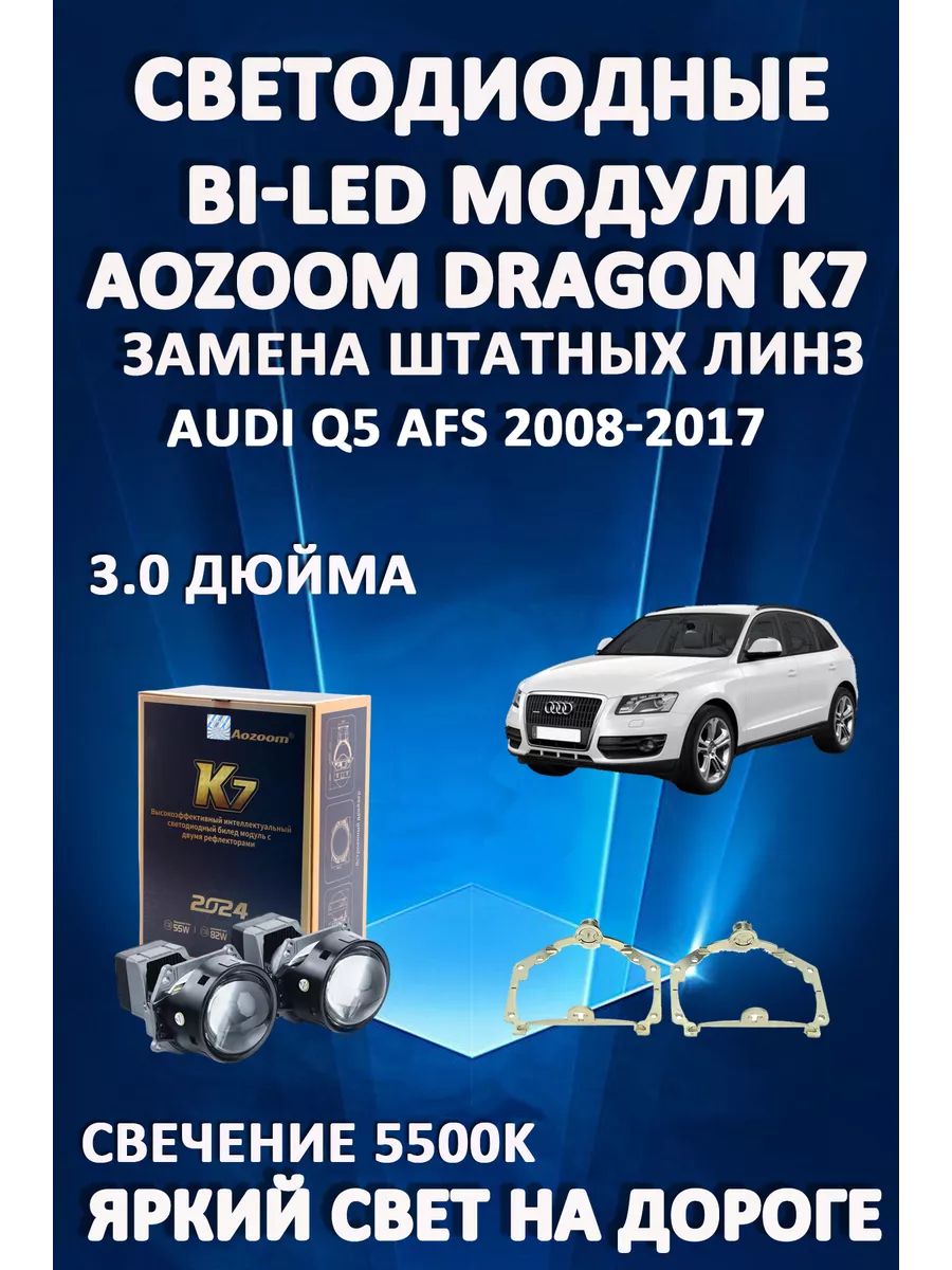 

Светодиодные Bi-LED модули Aozoom Dragon Knight K7 Audi Q5 2008-2017 с AFS