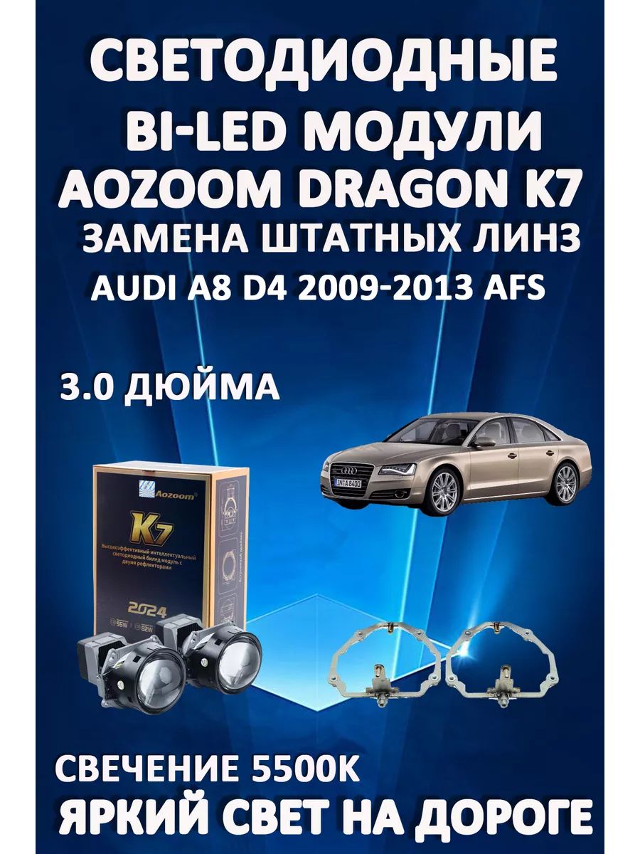 

Светодиодные Bi-LED модули Aozoom Dragon Knight K7 Audi A8 D4 2009-2013 с AFS