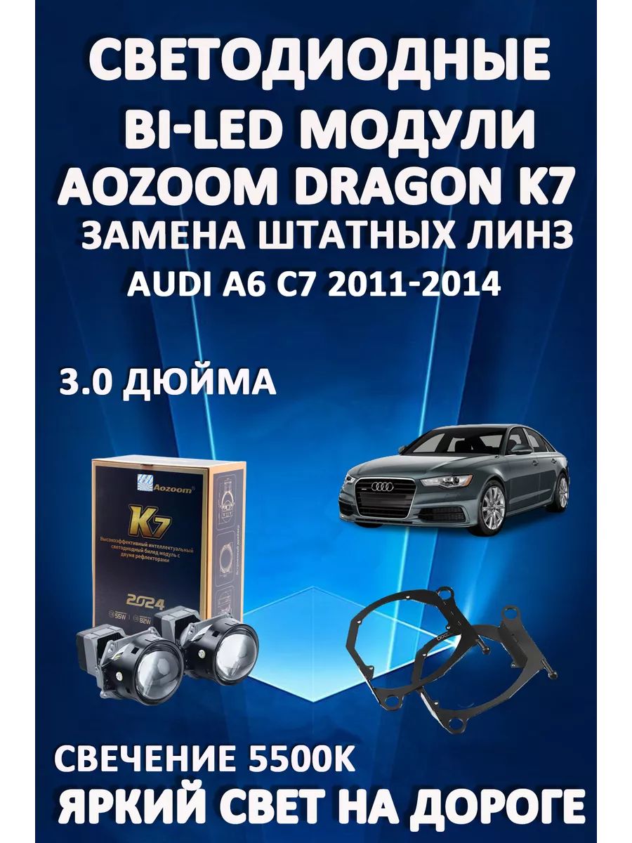 

Светодиодные Bi-LED модули Aozoom Dragon Knight K7 Audi A6 C7 2011-2014