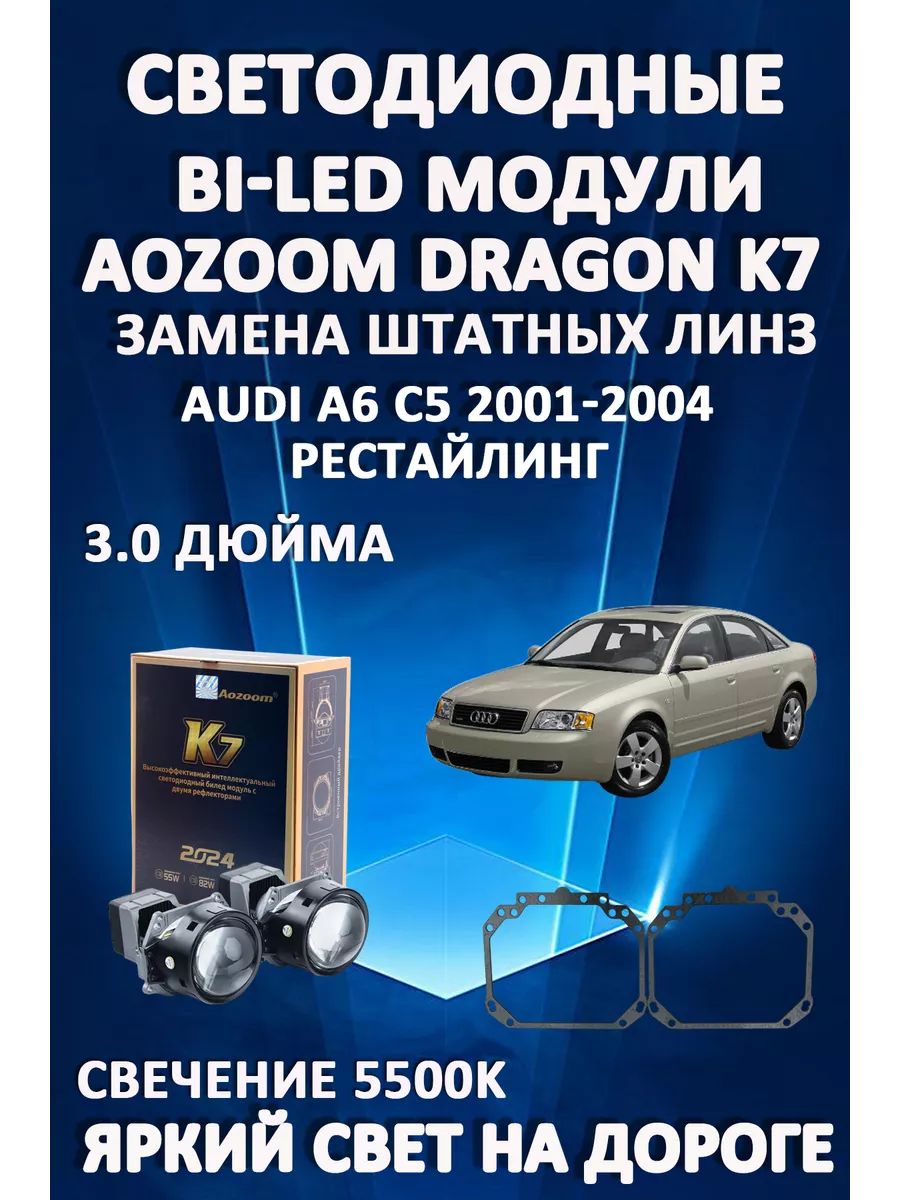 

Светодиодные Bi-LED модули Aozoom Dragon Knight K7 Audi A6 C5 Рестайлинг 2001-2004