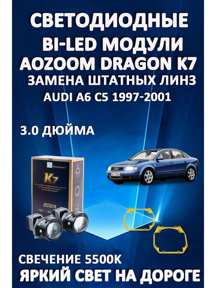 

Светодиодные Bi-LED модули Aozoom Dragon Knight K7 Audi A6 C5 1997-2001