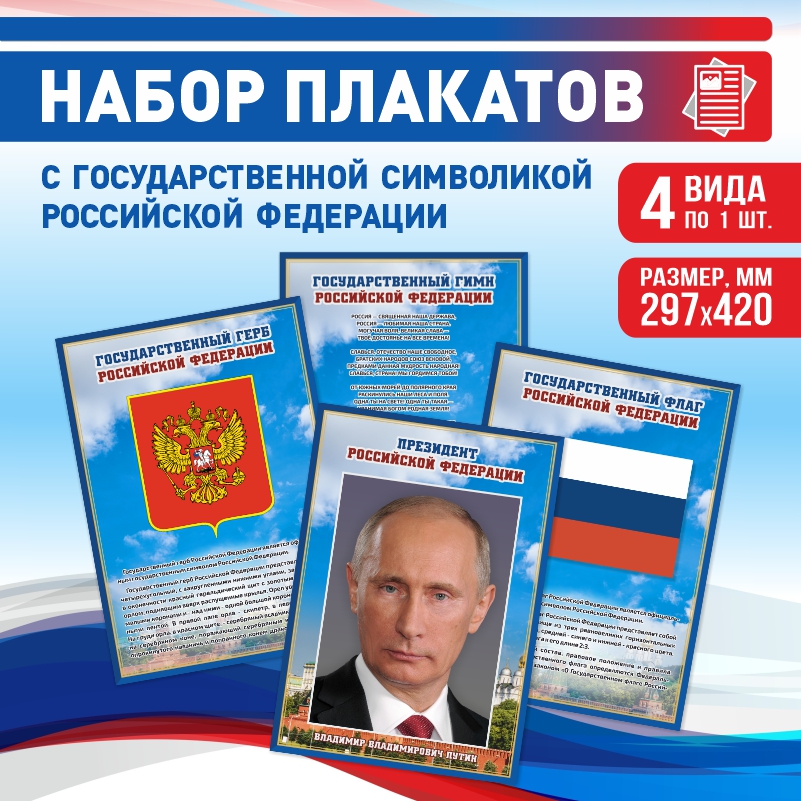 

Набор постеров ПолиЦентр 4 шт на стену Гимн Герб Флаг Президент 29,7х42 см, Наборх4ГимнГербФлагПрезидентСин