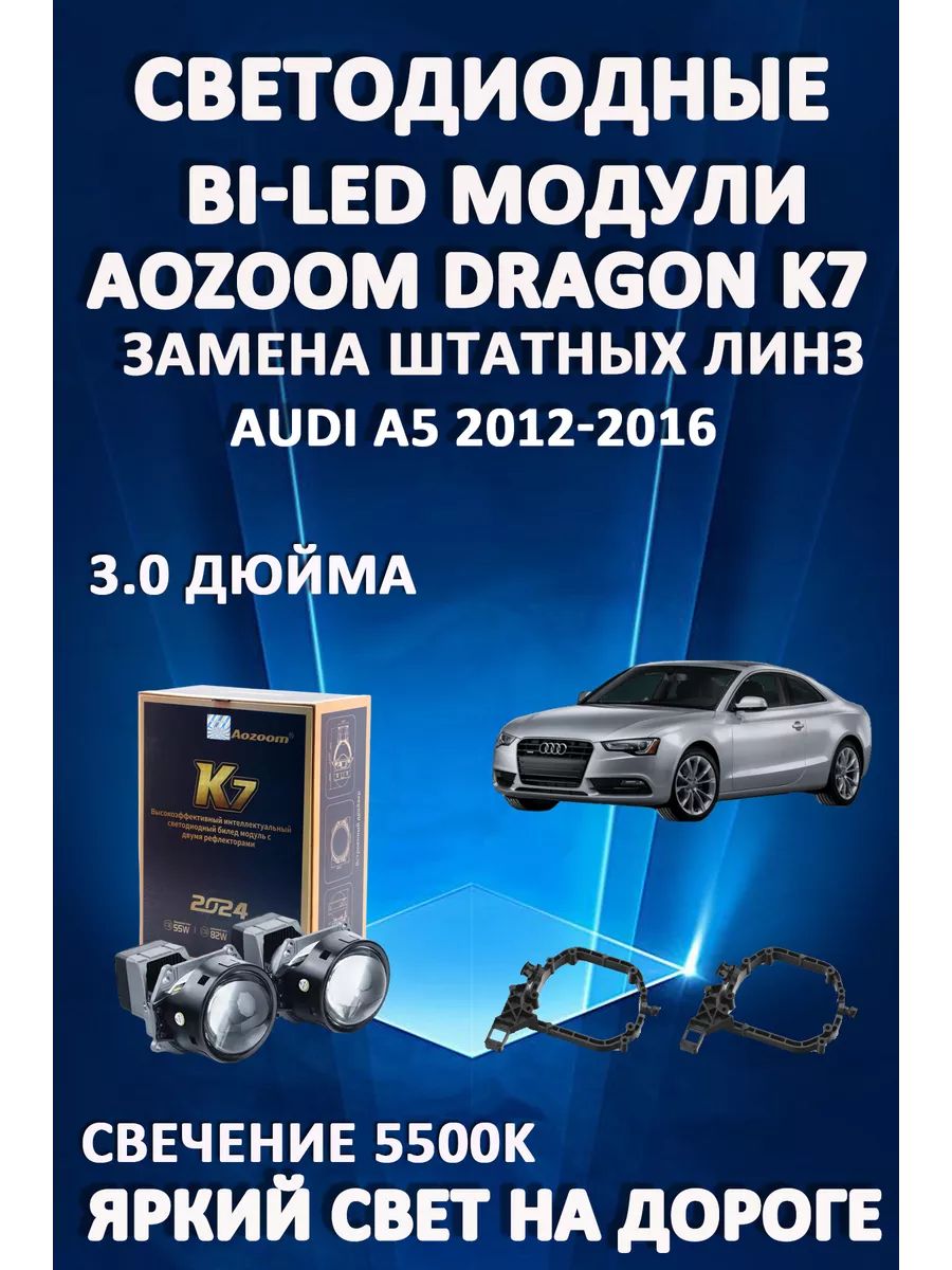

Светодиодные Bi-LED модули Aozoom Dragon Knight K7 Audi A5 2012-2016