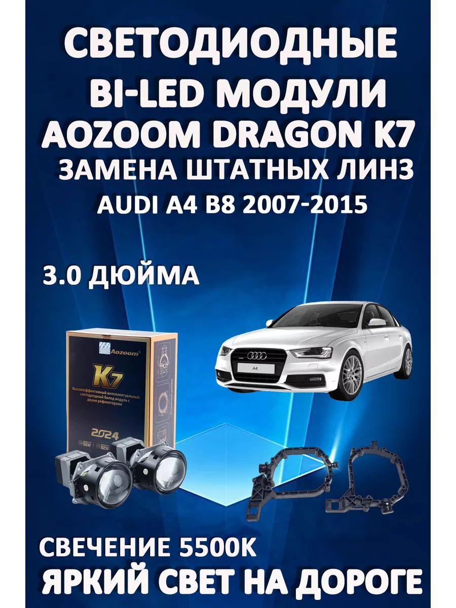 

Светодиодные Bi-LED модули Aozoom Dragon Knight K7 Audi A4 B8 2007-2015