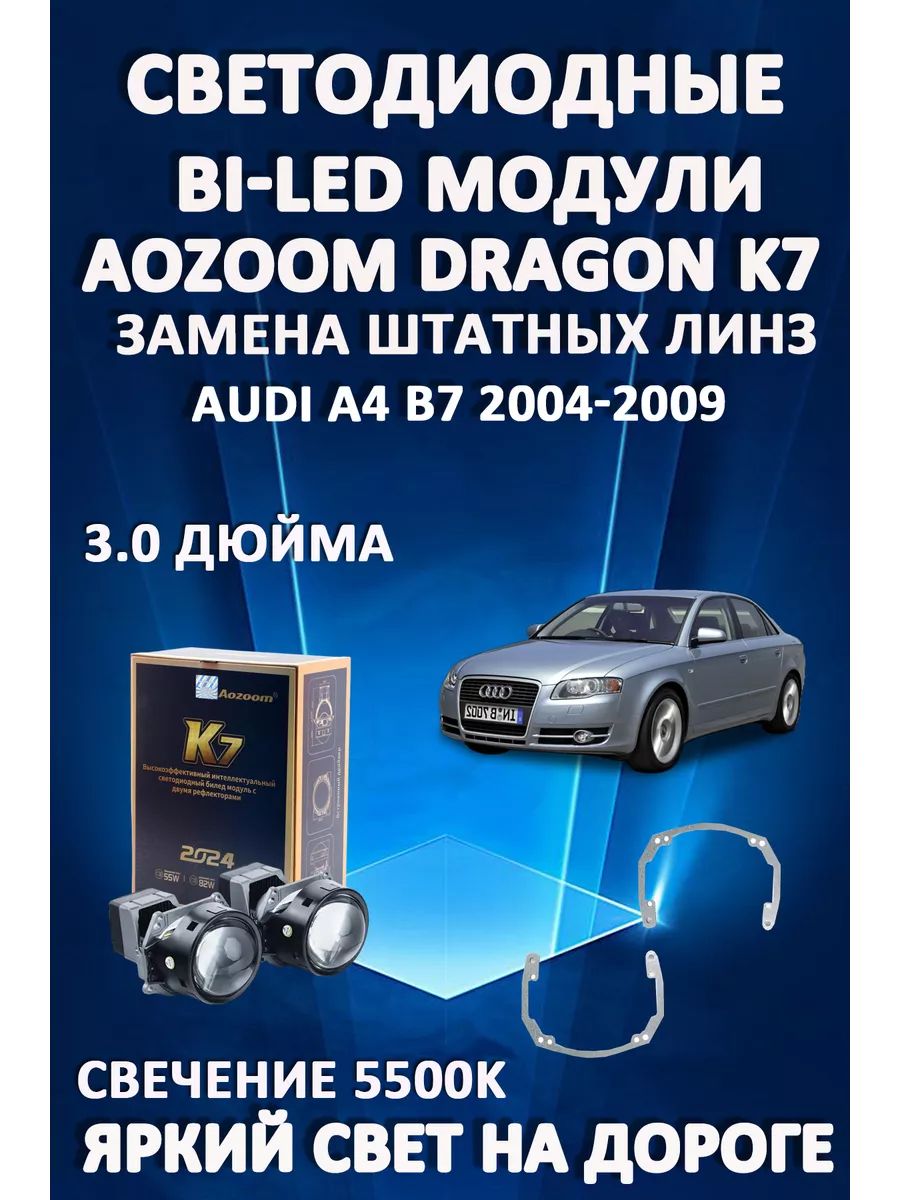 

Светодиодные Bi-LED модули Aozoom Dragon Knight K7 Audi A4 B7 2004-2009