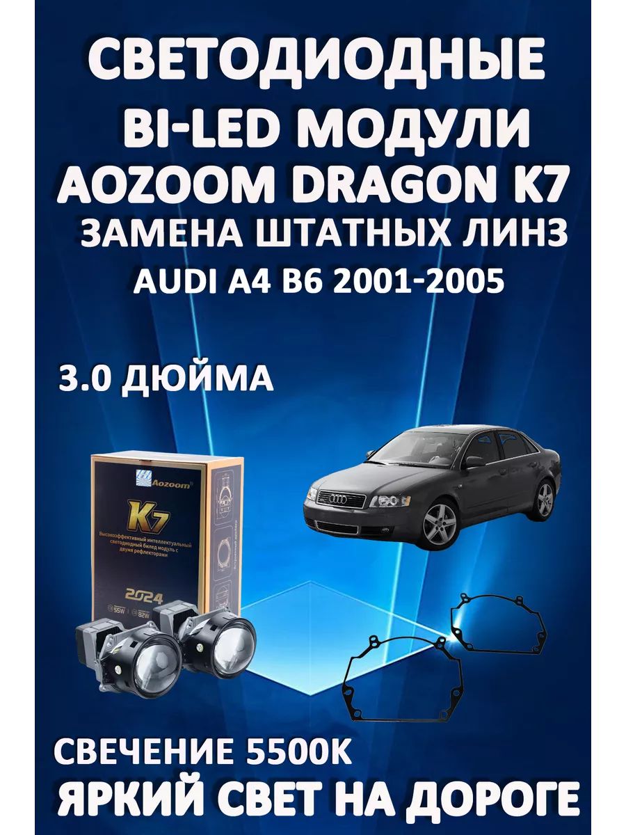 

Светодиодные Bi-LED модули Aozoom Dragon Knight K7 Audi A4 B6 2001-2005