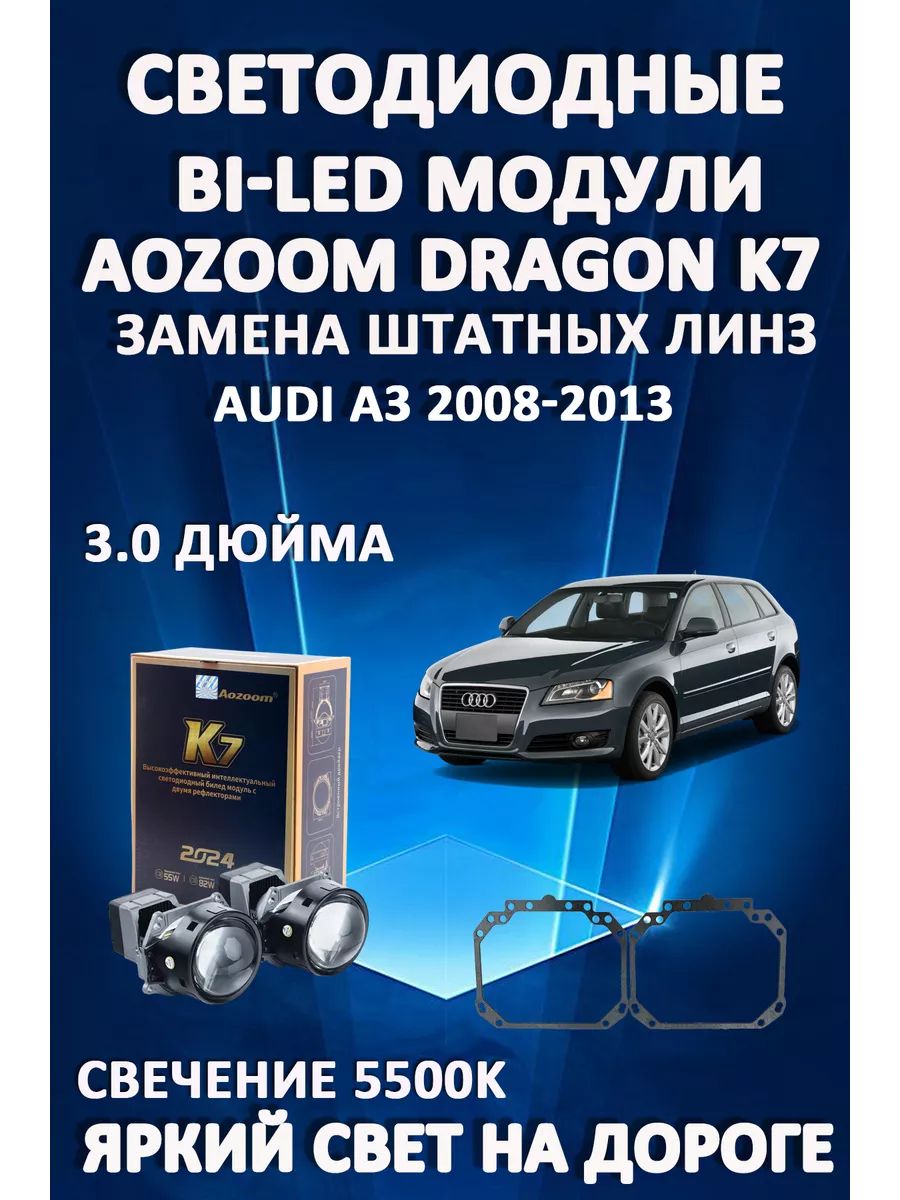 

Светодиодные Bi-LED модули Aozoom Dragon Knight K7 Audi A3 2008-2013