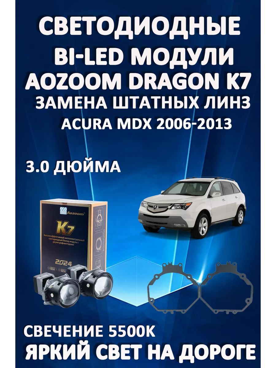

Светодиодные Bi-LED модули Aozoom Dragon Knight K7 Acura MDX 2006-2014